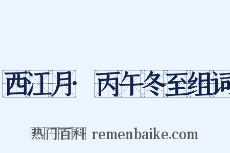 西江月·丙午冬至组词是什么意思的图片